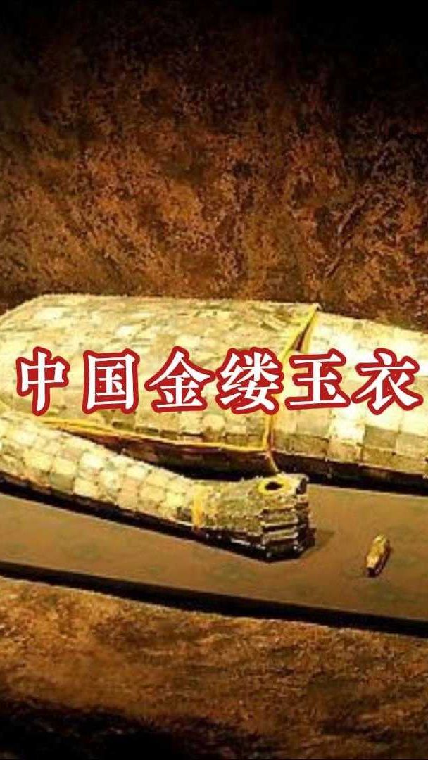 金缕玉衣:穿越古今的华丽传奇