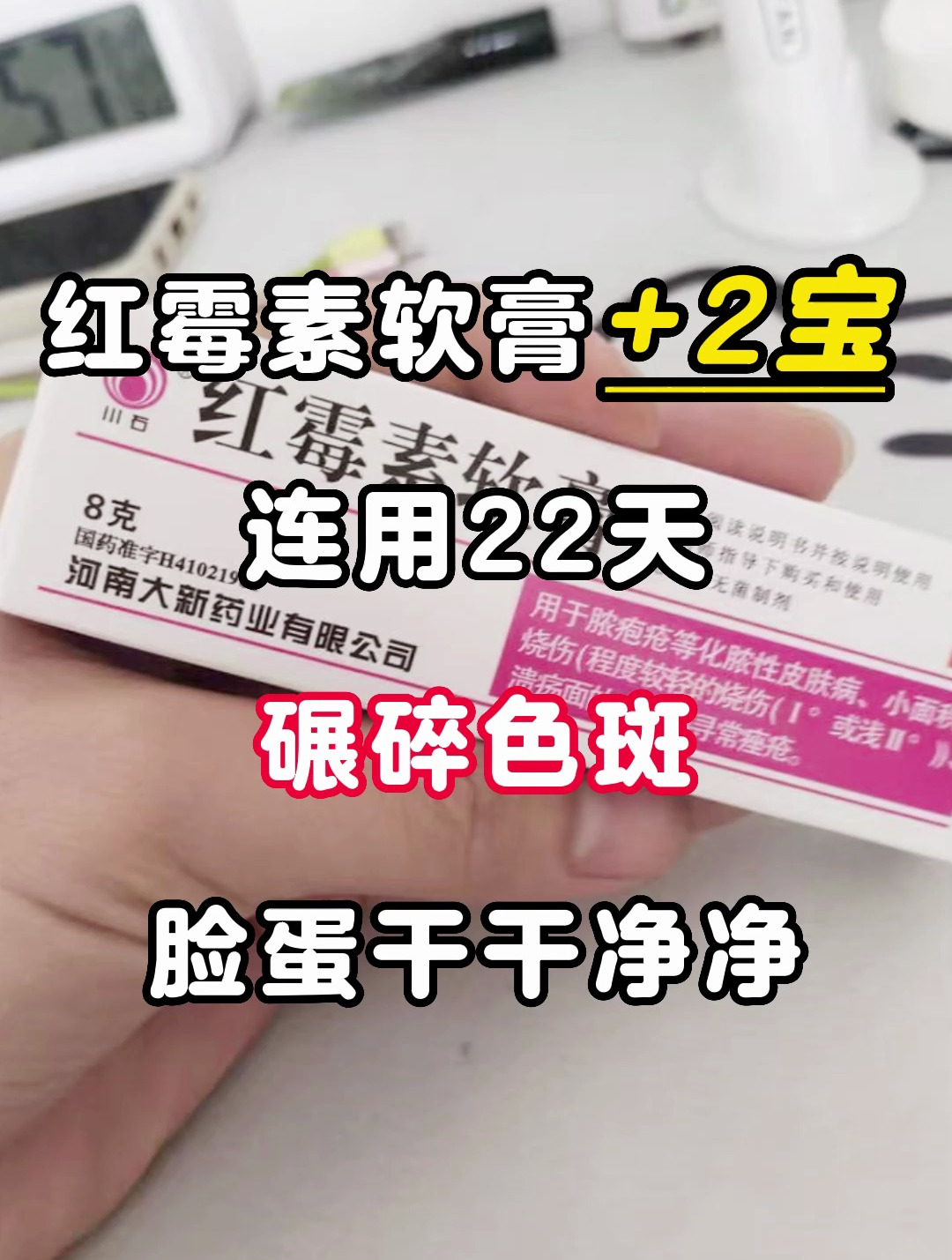 红霉素软膏2宝连用22天脸蛋干干净净