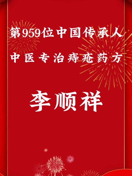 中国传承人李顺祥,做一个历史上有记载的传承人,骄傲和自豪!