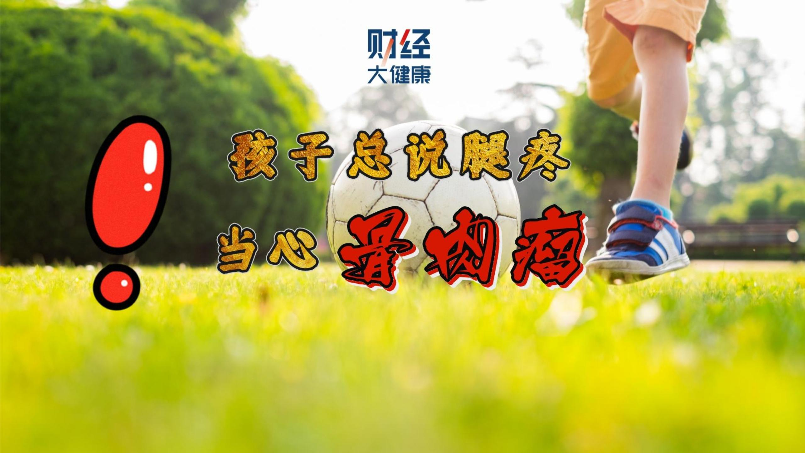 孩子总说腿疼,当心骨肉瘤!