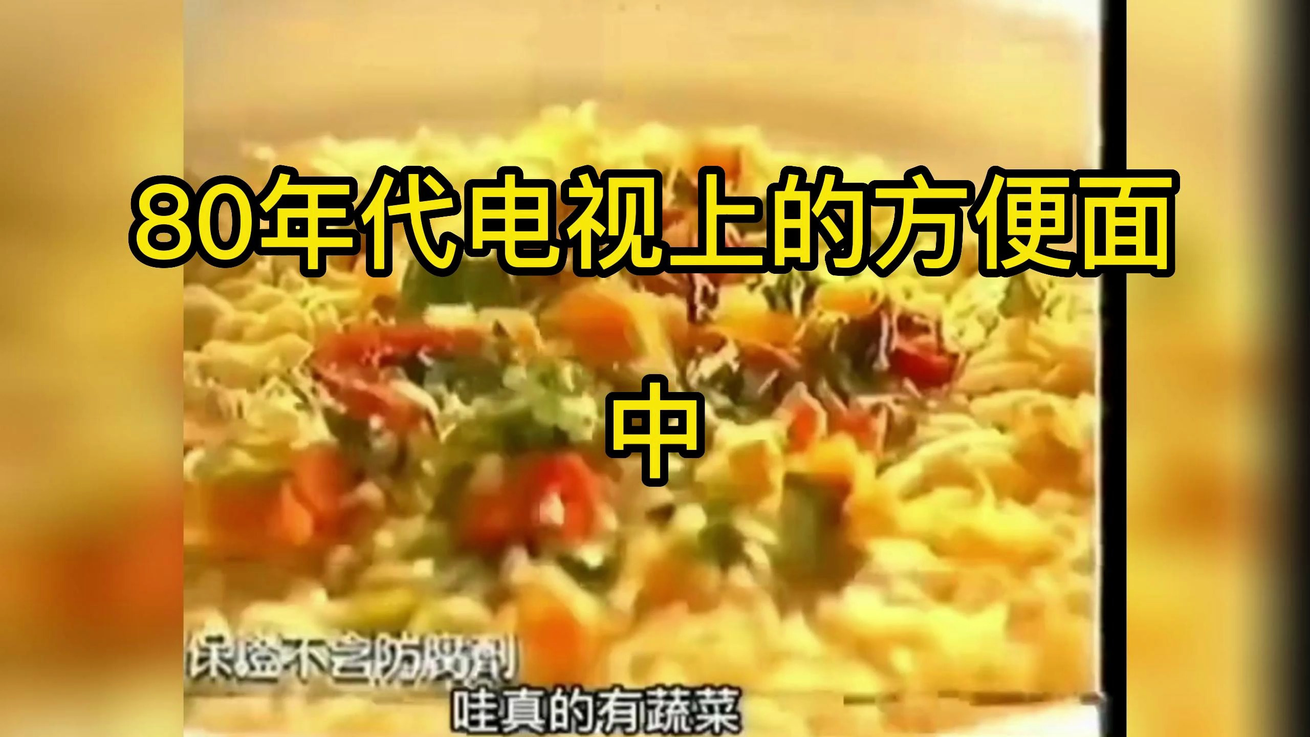 80年代的电视上都有什么样的方便面(中)