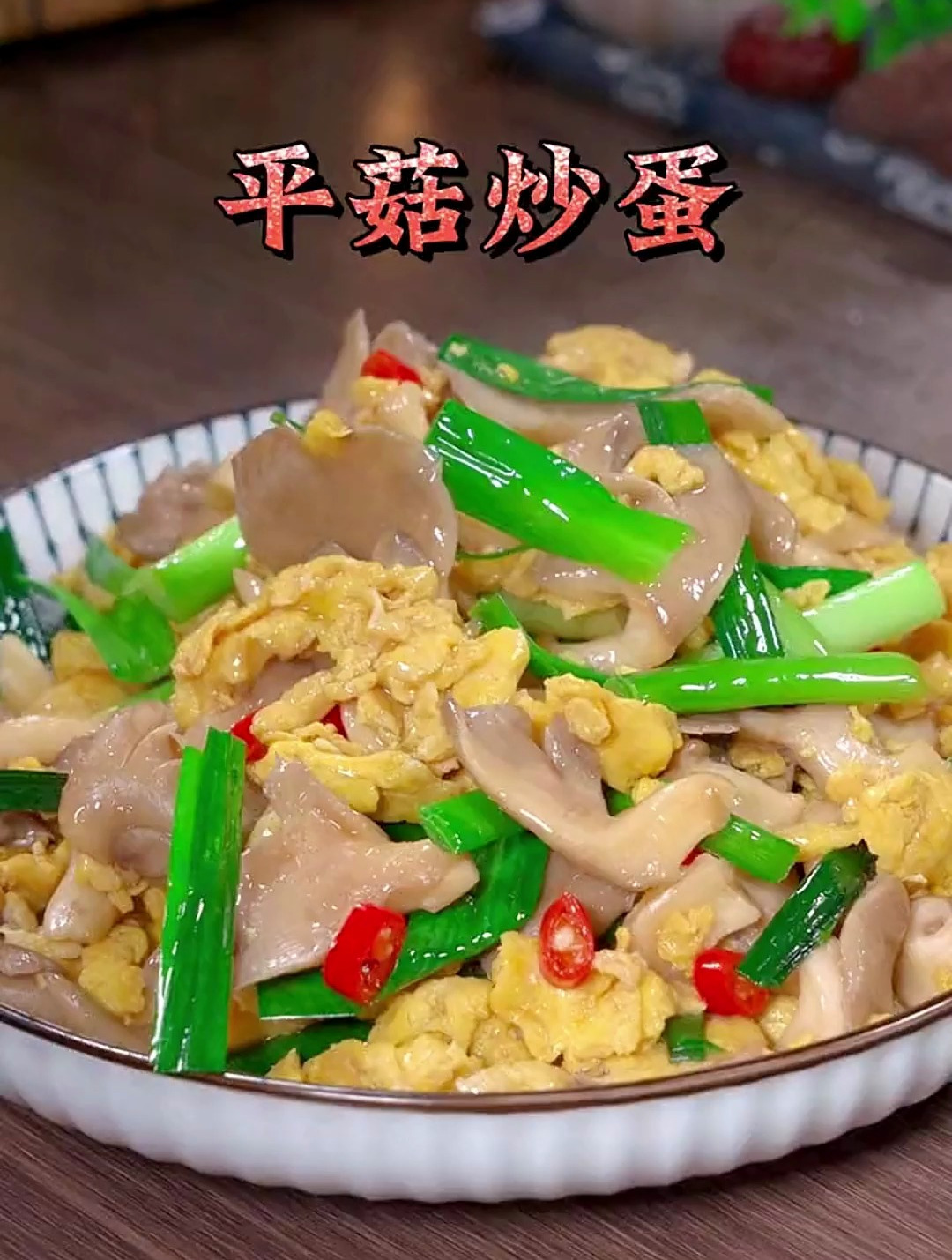平菇炒鸡蛋这样做,比肉都好吃