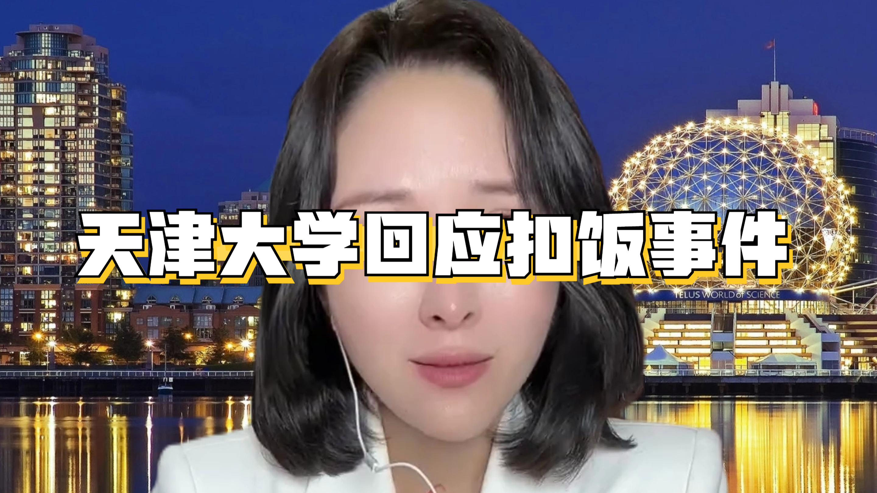 天津大学回应扣饭事件