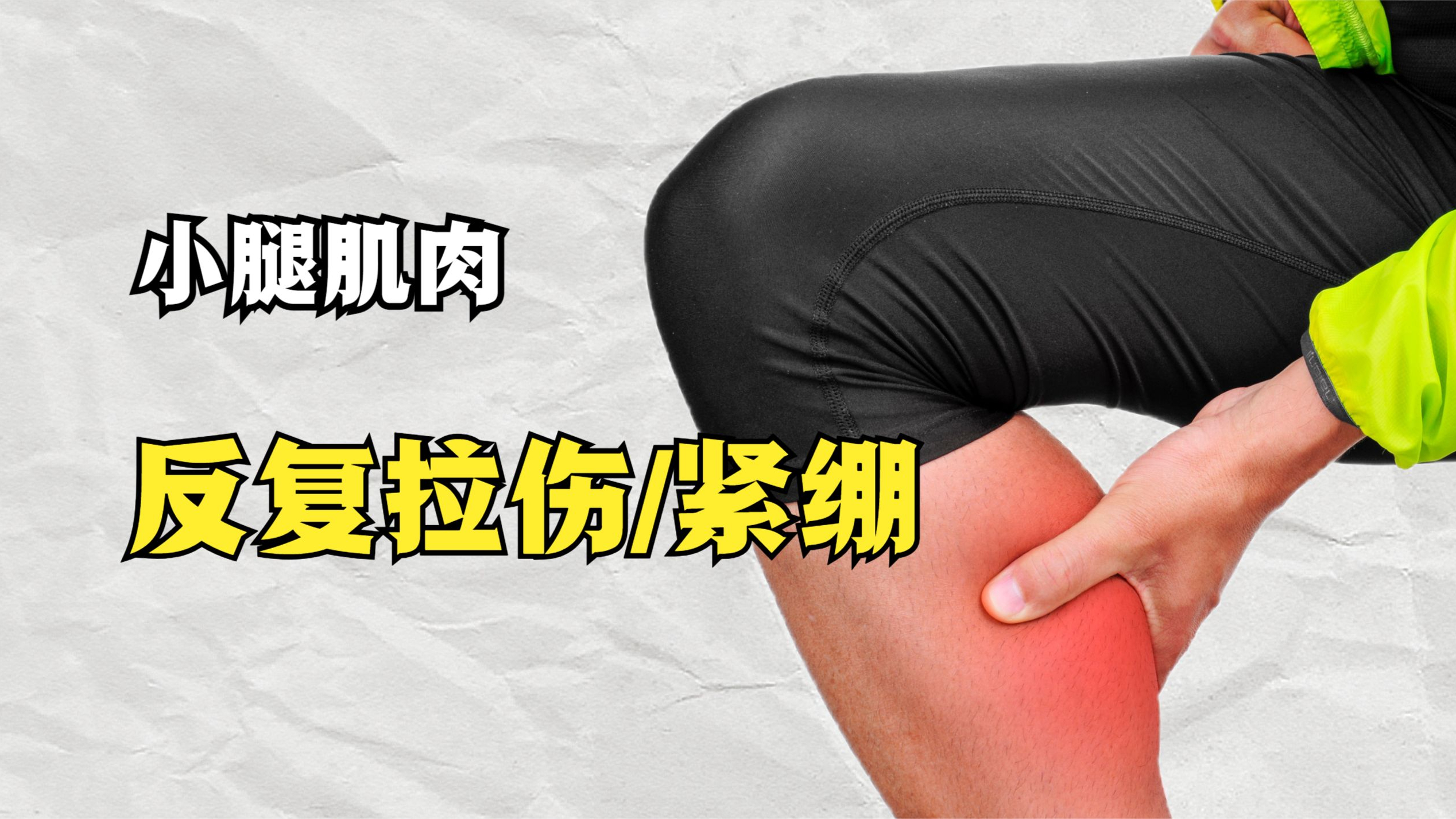 小腿肌肉反复拉伤