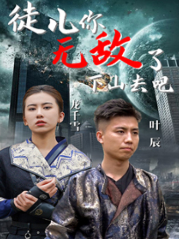 徒儿你无敌了,下山去吧 第55集