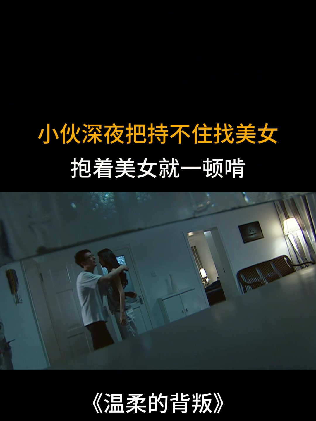 温柔的背叛:小伙深夜把持不住找美女,抱着美女就一顿啃
