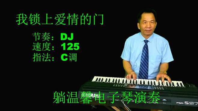 [图]电子琴《我锁上爱情的门》DJ版：歌好听 心难过