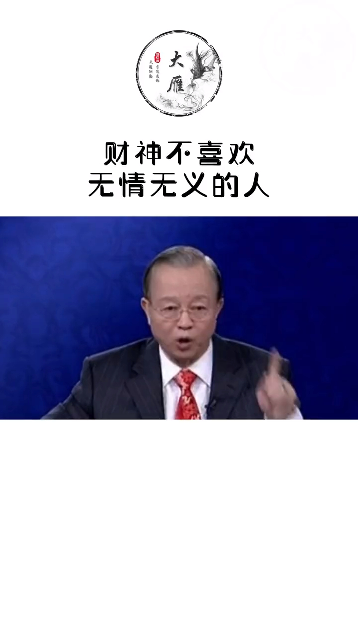 曾公:财神不喜欢无情无义的人!