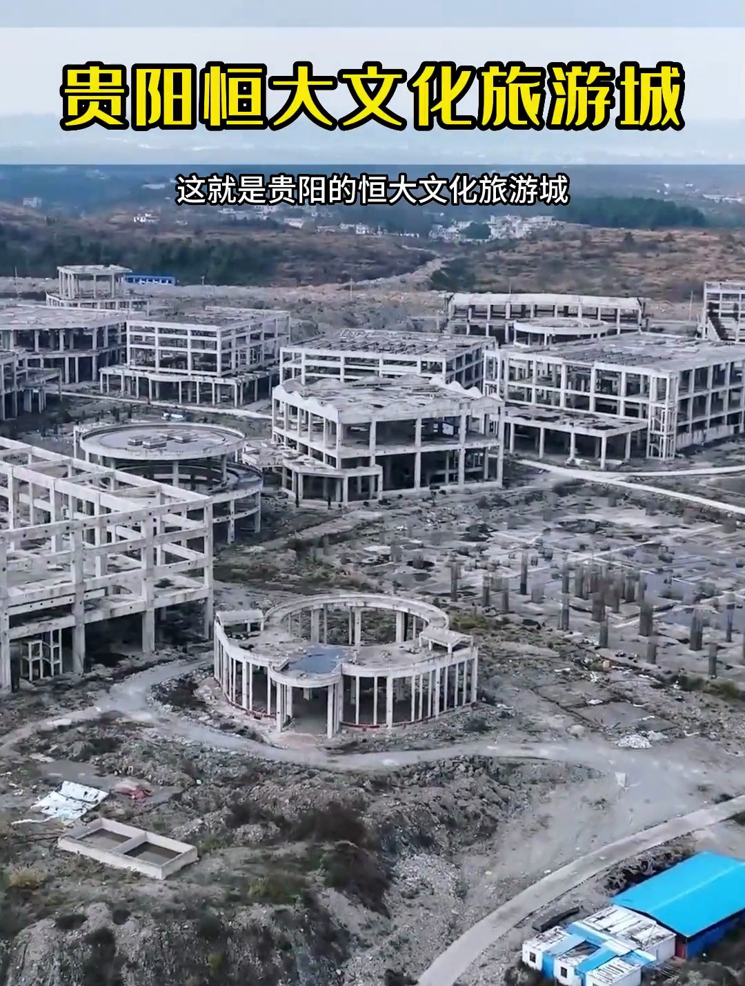 这里是贵阳恒大文化旅游城耗资上千亿,占地面积约8000亩,烂尾了