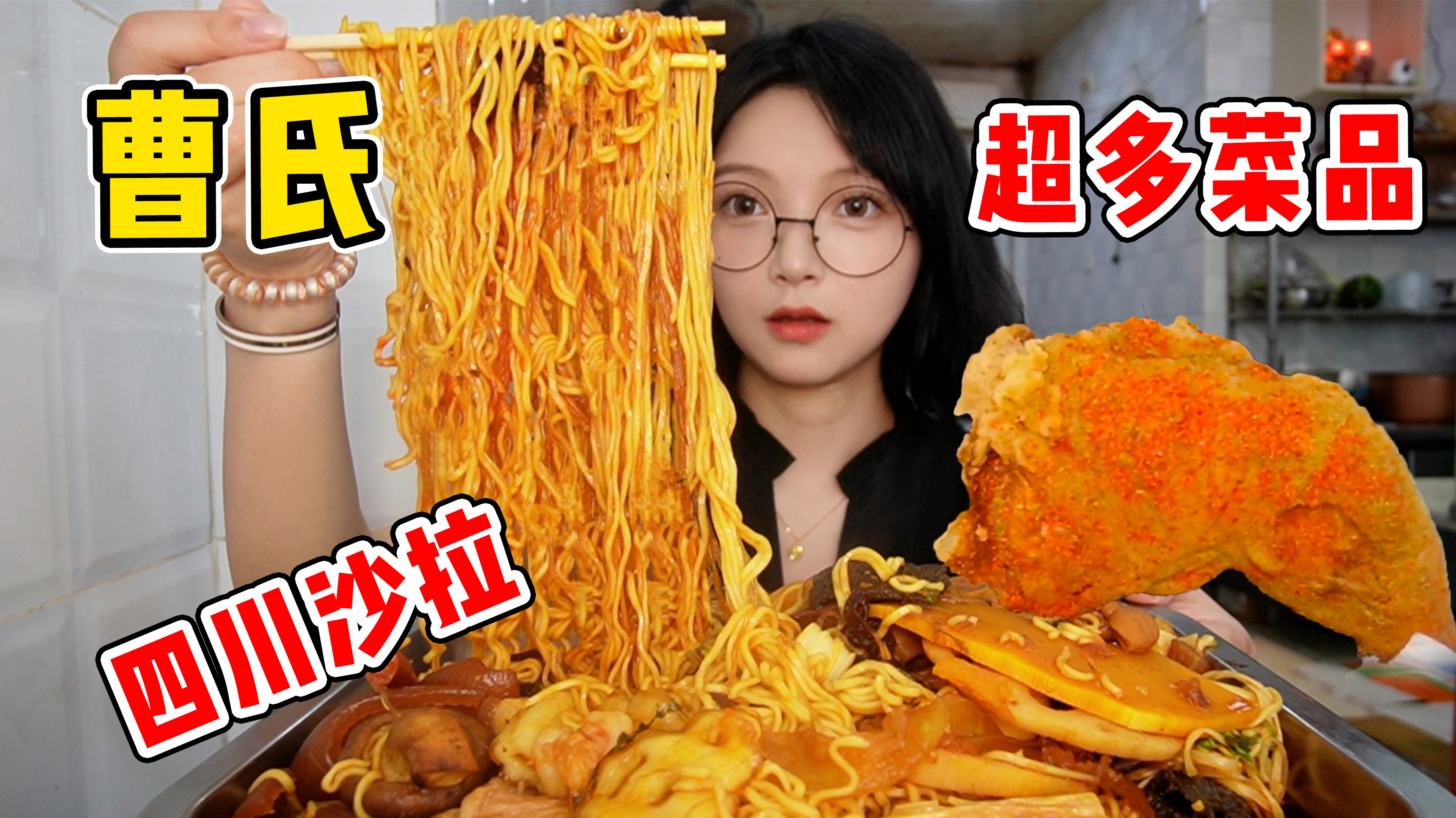 炫个四川沙拉——曹氏特辣！满满一大盆巨丰盛！