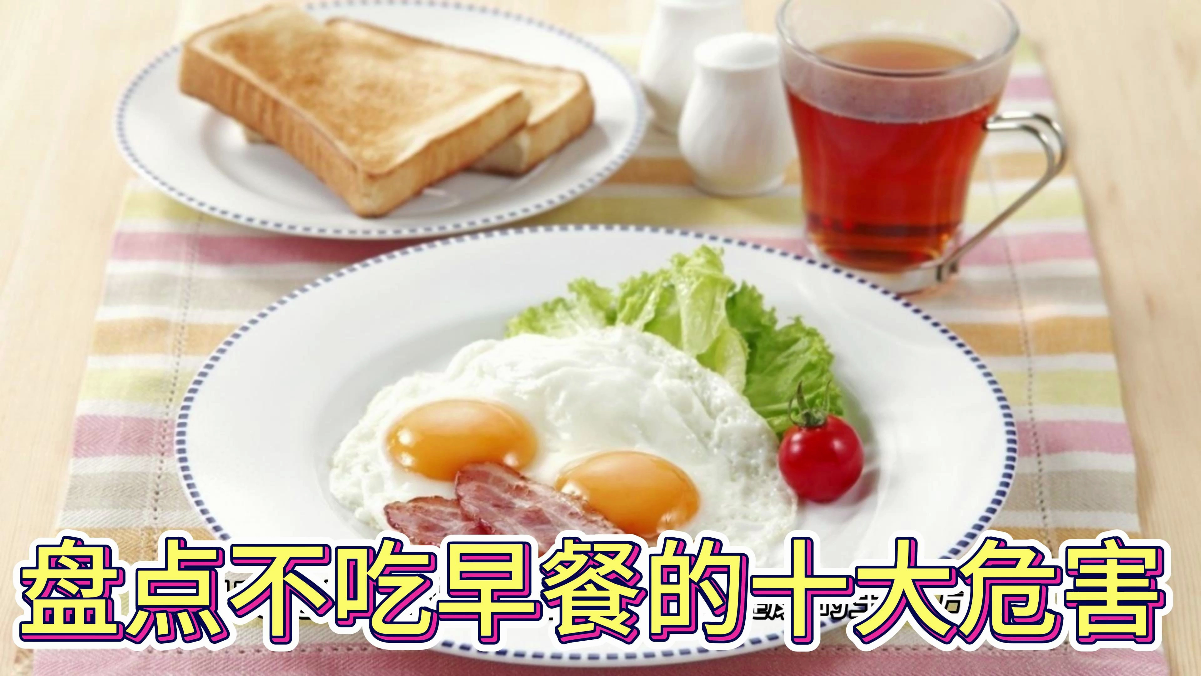 盘点不吃早餐的十大危害