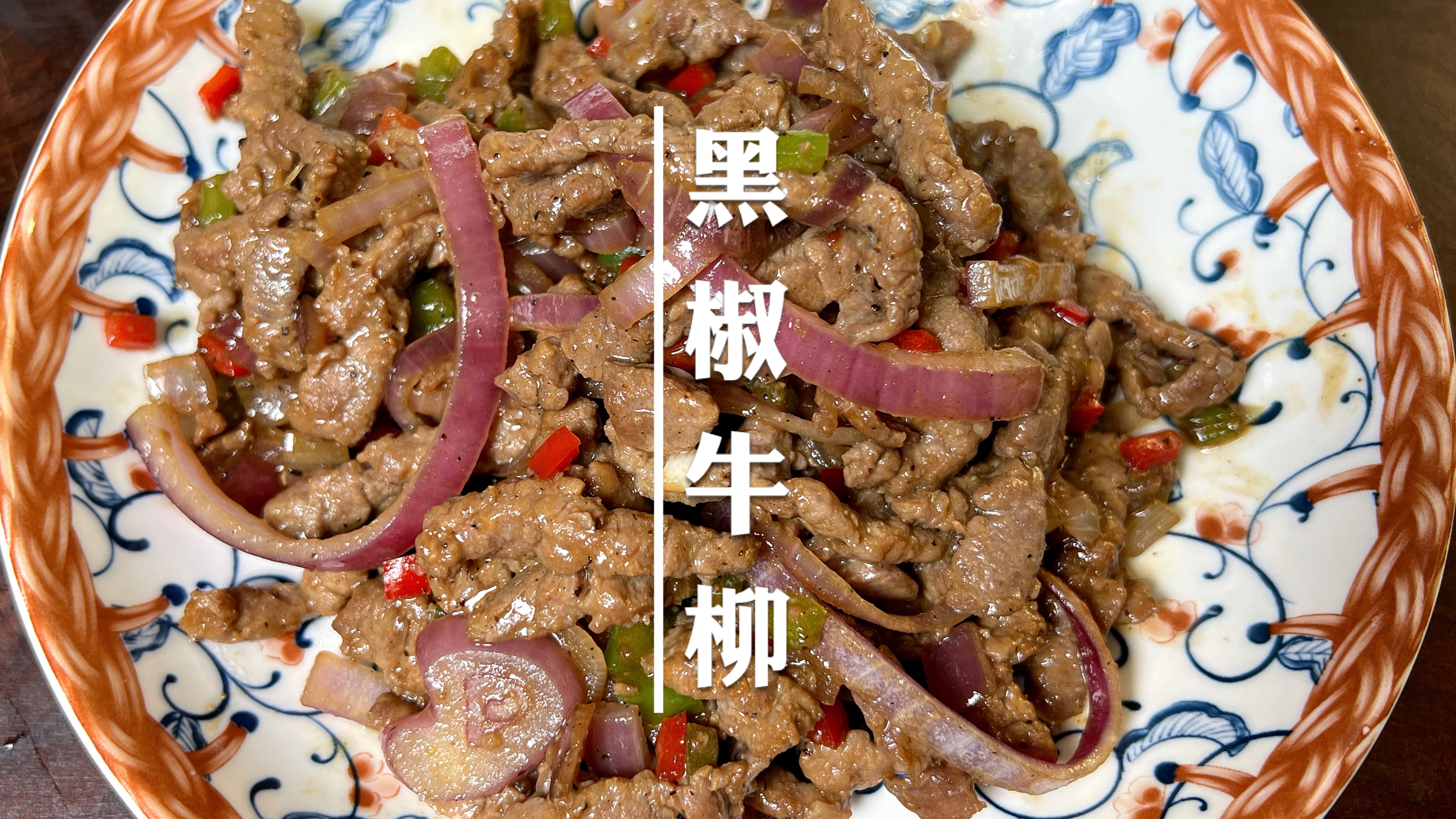 牛肉怎么炒才能又嫩又滑?牛肉的选择、刀工、腌制和火候缺一不可