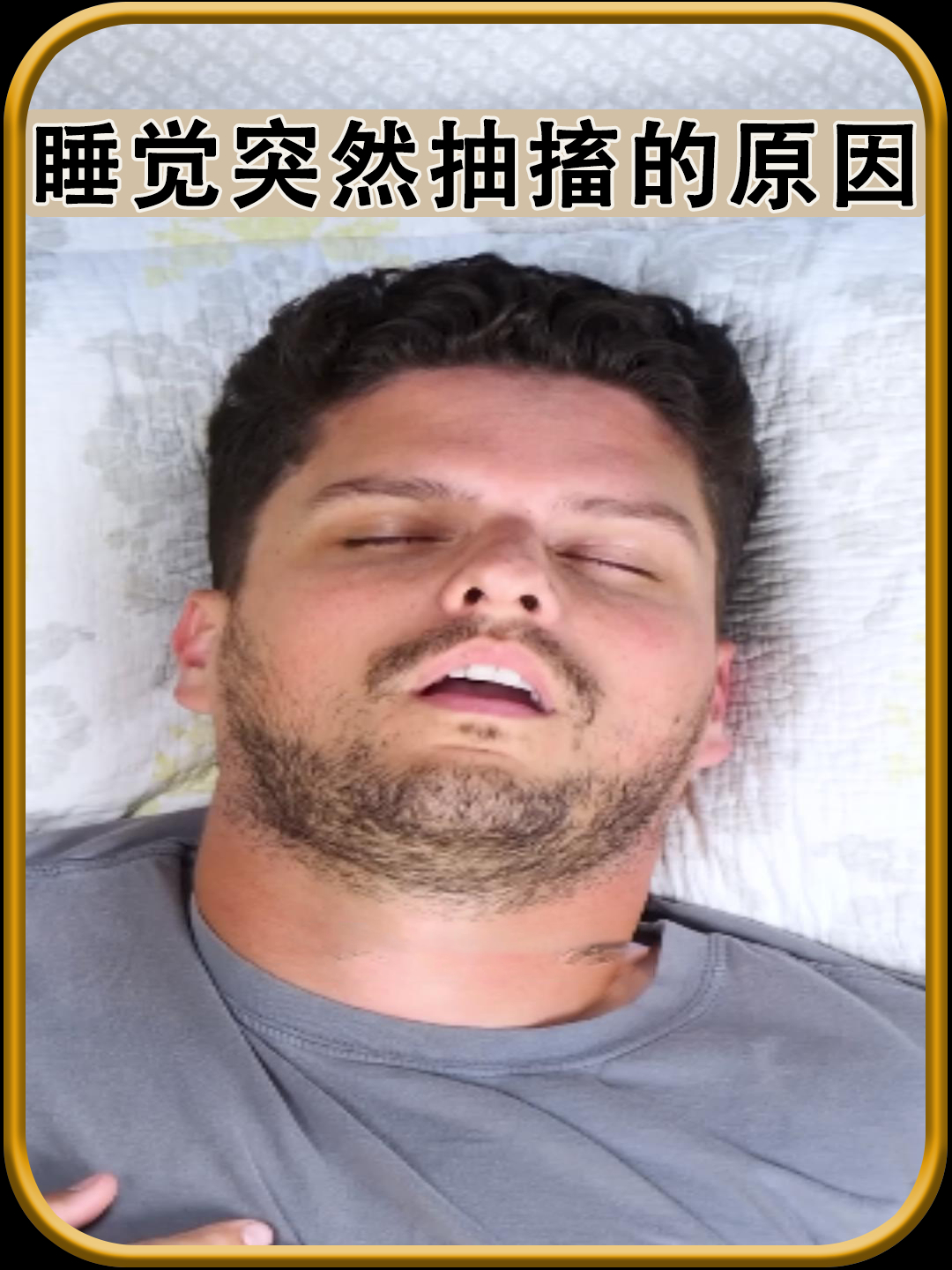 为什么睡觉时会突然抽搐一下