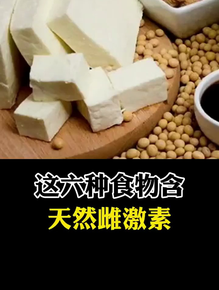 盘点什么食物含雌激素?什么食物含雌激素