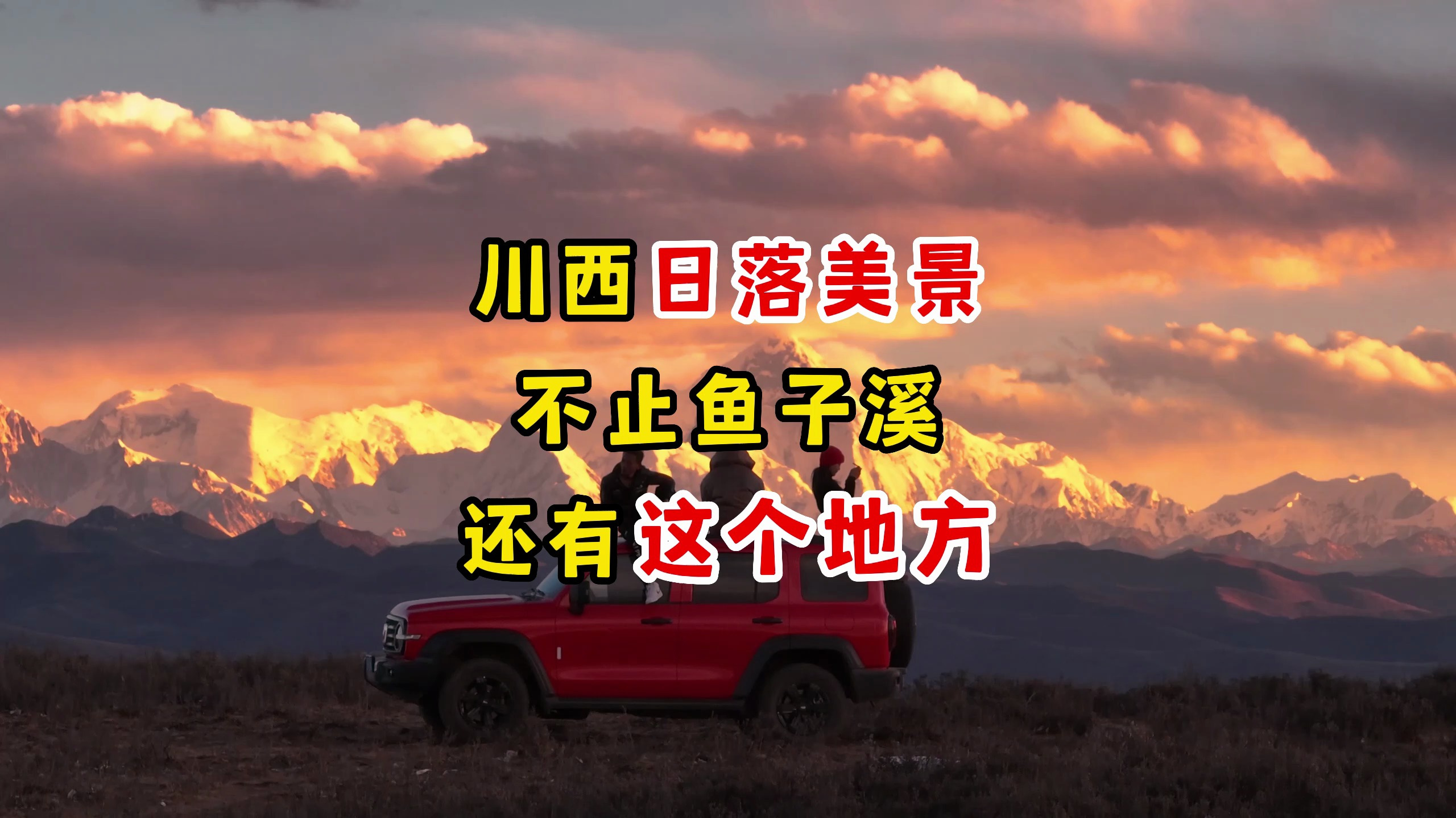 川西日落美景不止鱼子溪还有这个地方,来看看吧