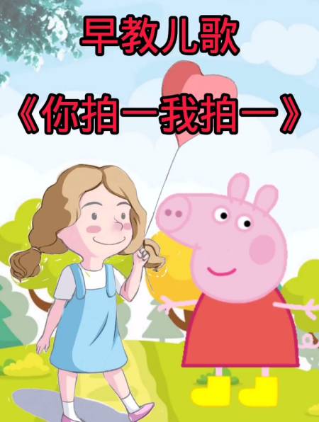 早教儿歌《你拍一我拍一》!-度小视