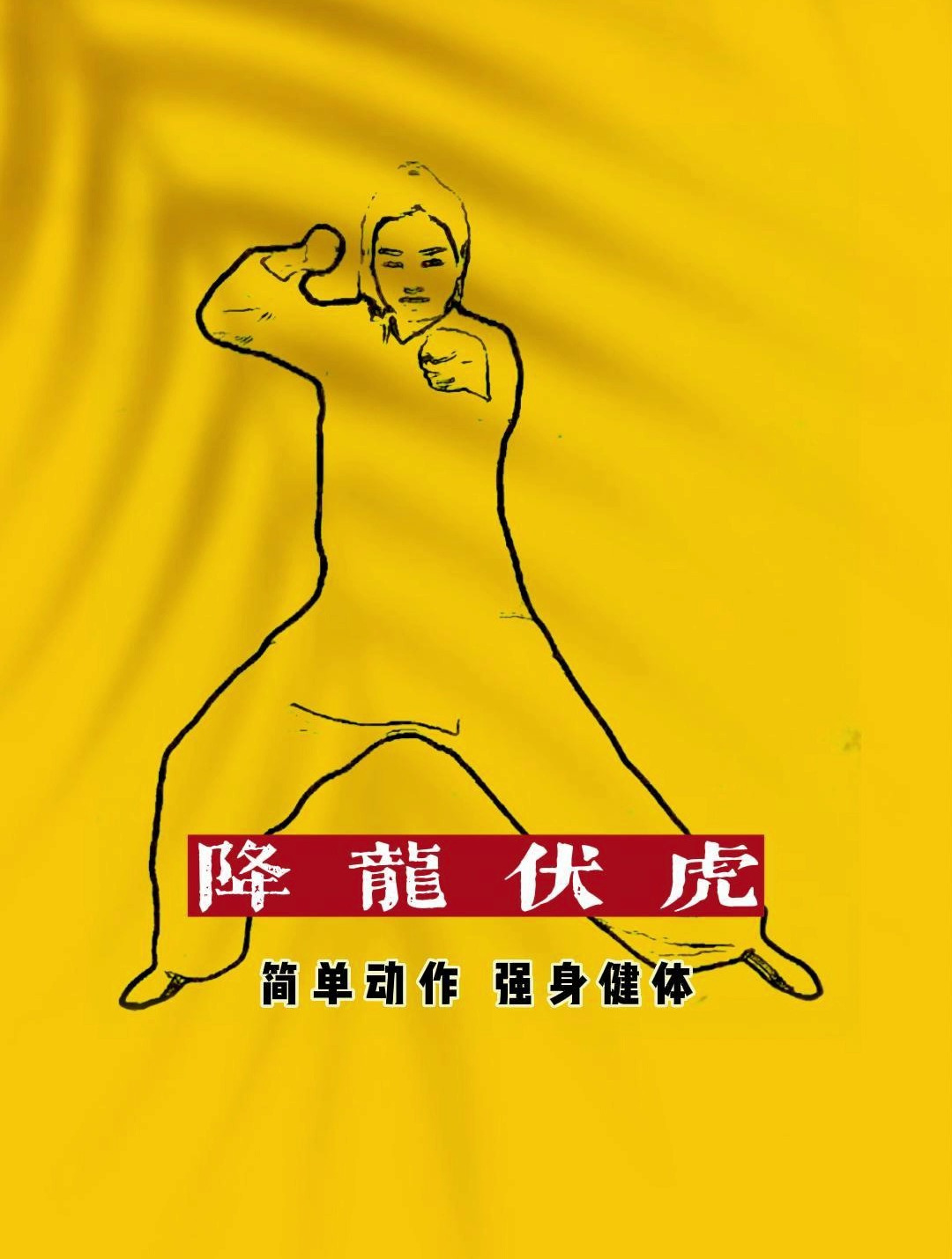 降龙伏虎拳左右各一分钟马步稳出拳速气力增