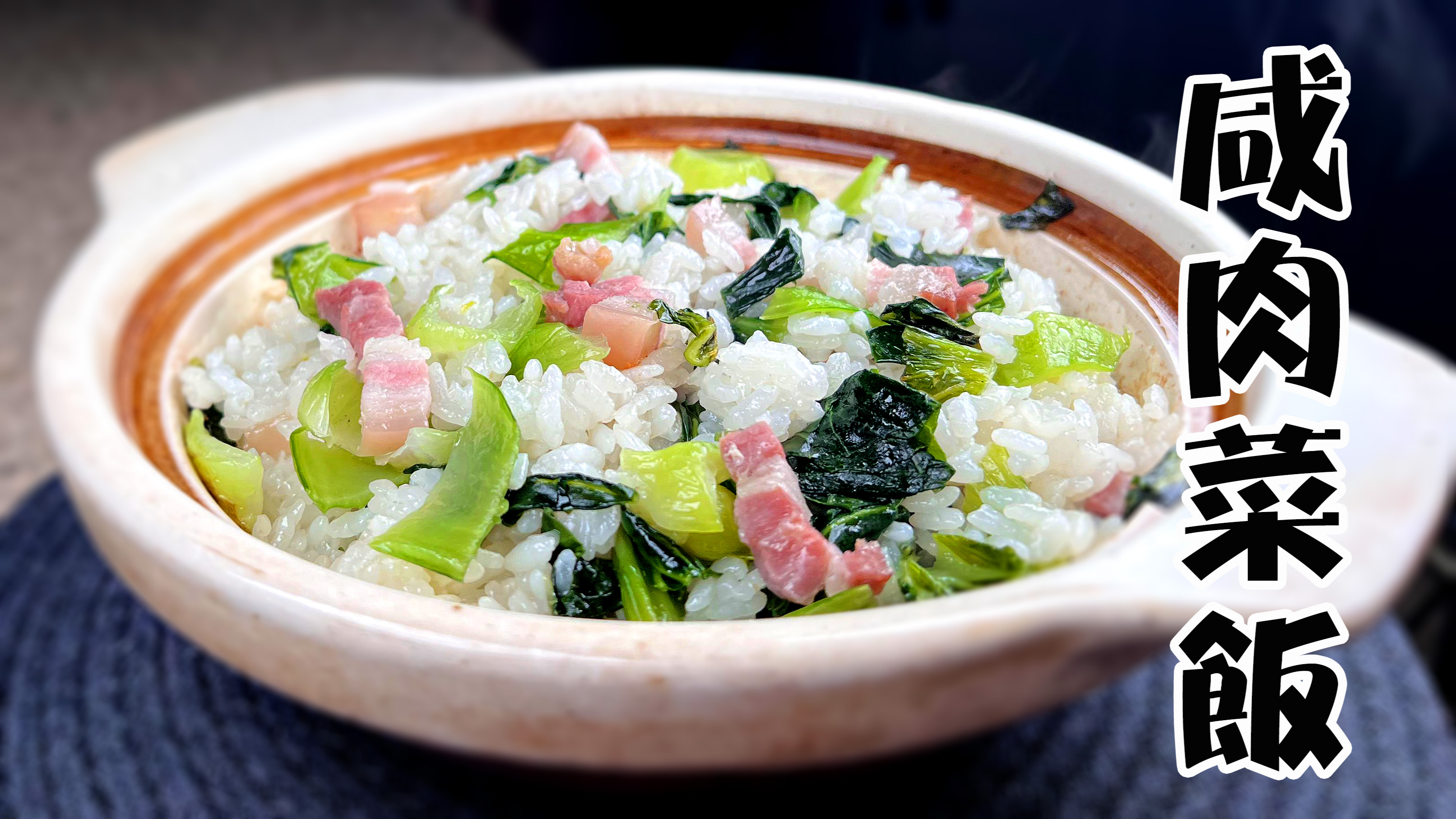 今天才知道，咸肉菜饭这样做锅巴才会变脆，厌食的孩子都能吃一锅