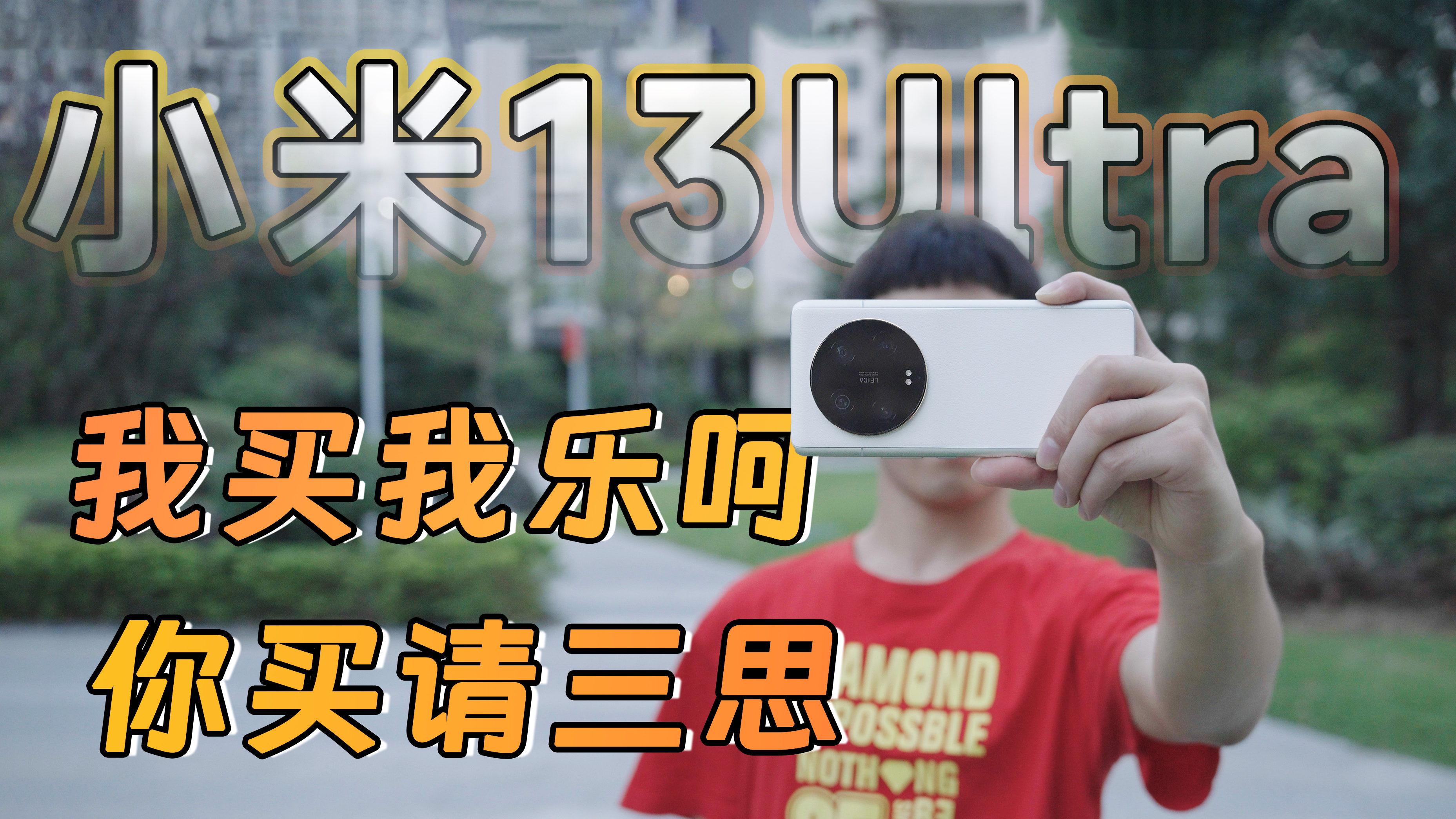 小米13 Ultra手机长期使用报告,今天我们聊点不一样的!