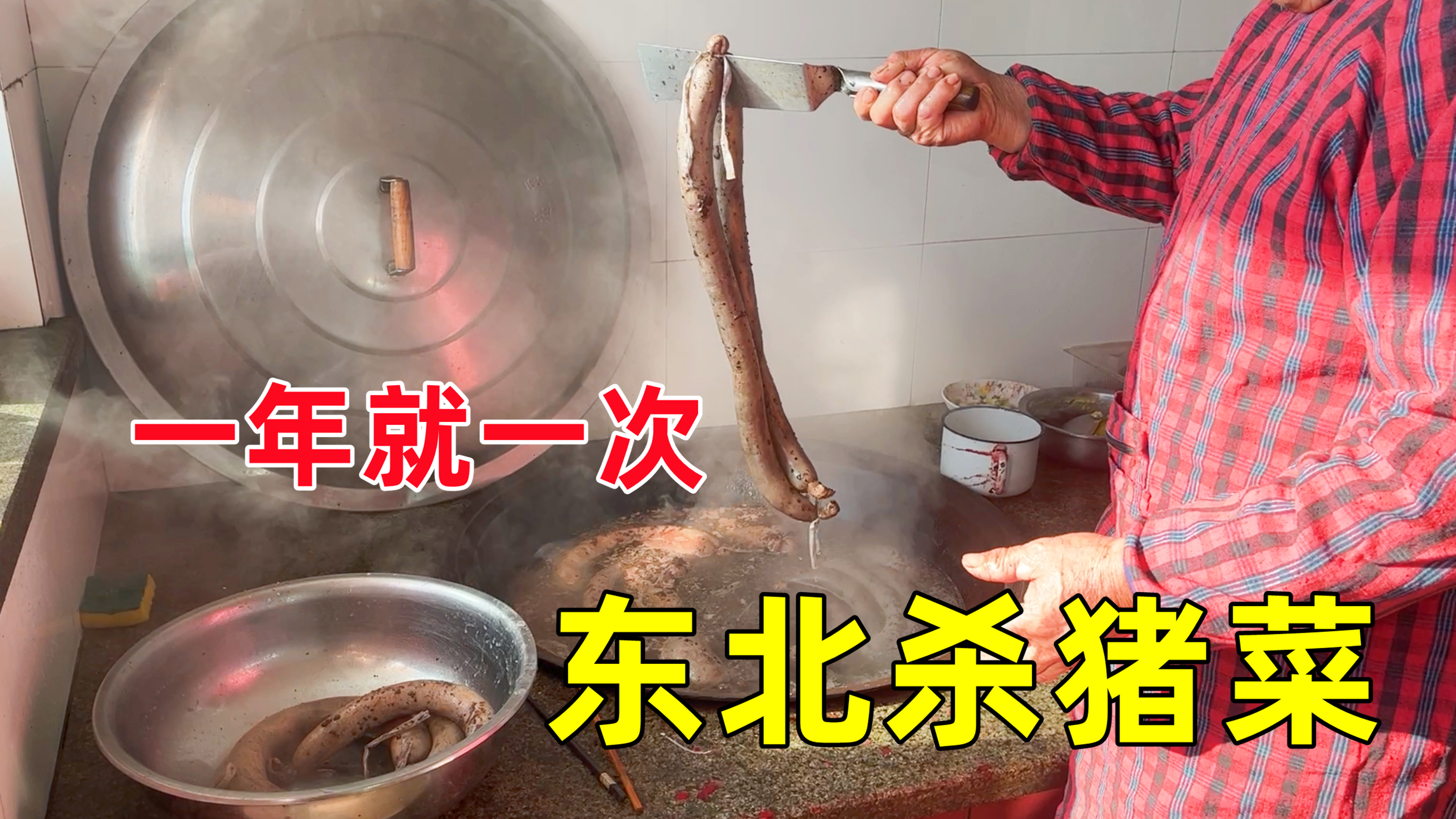 东北农村一年一次的杀猪菜，吃完再不馋猪肉了