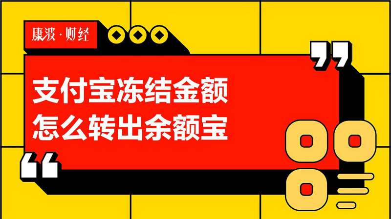 支付宝冻结金额怎么转出余额宝