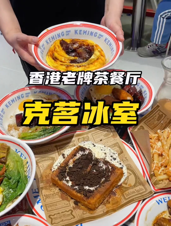 深圳天天排队的克茗冰室来了!-度小视