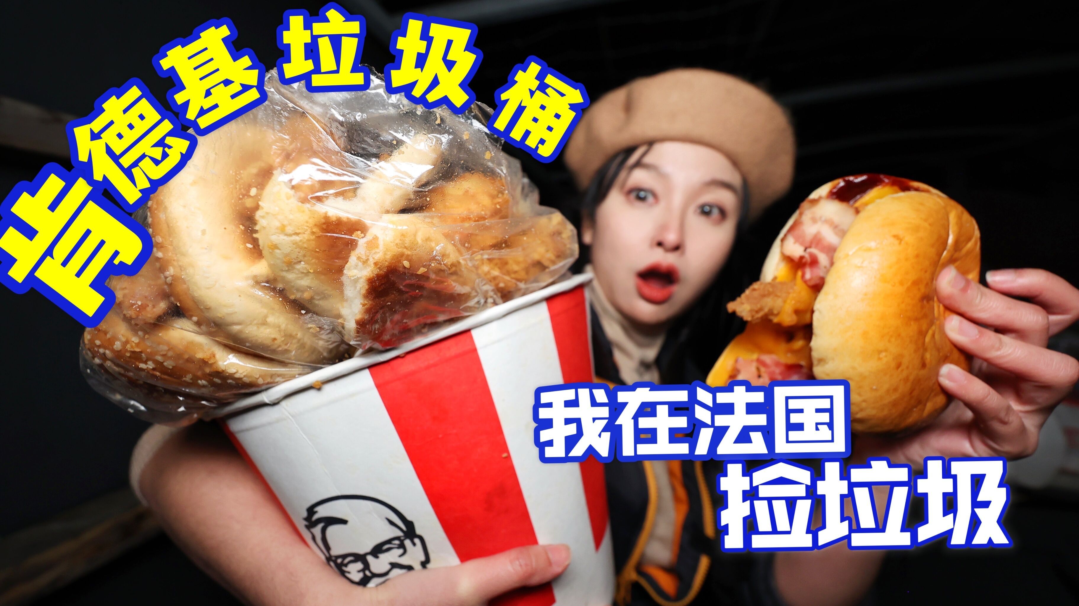 在法国捡垃圾,肯德基垃圾桶里有什么?香酥炸鸡不花钱