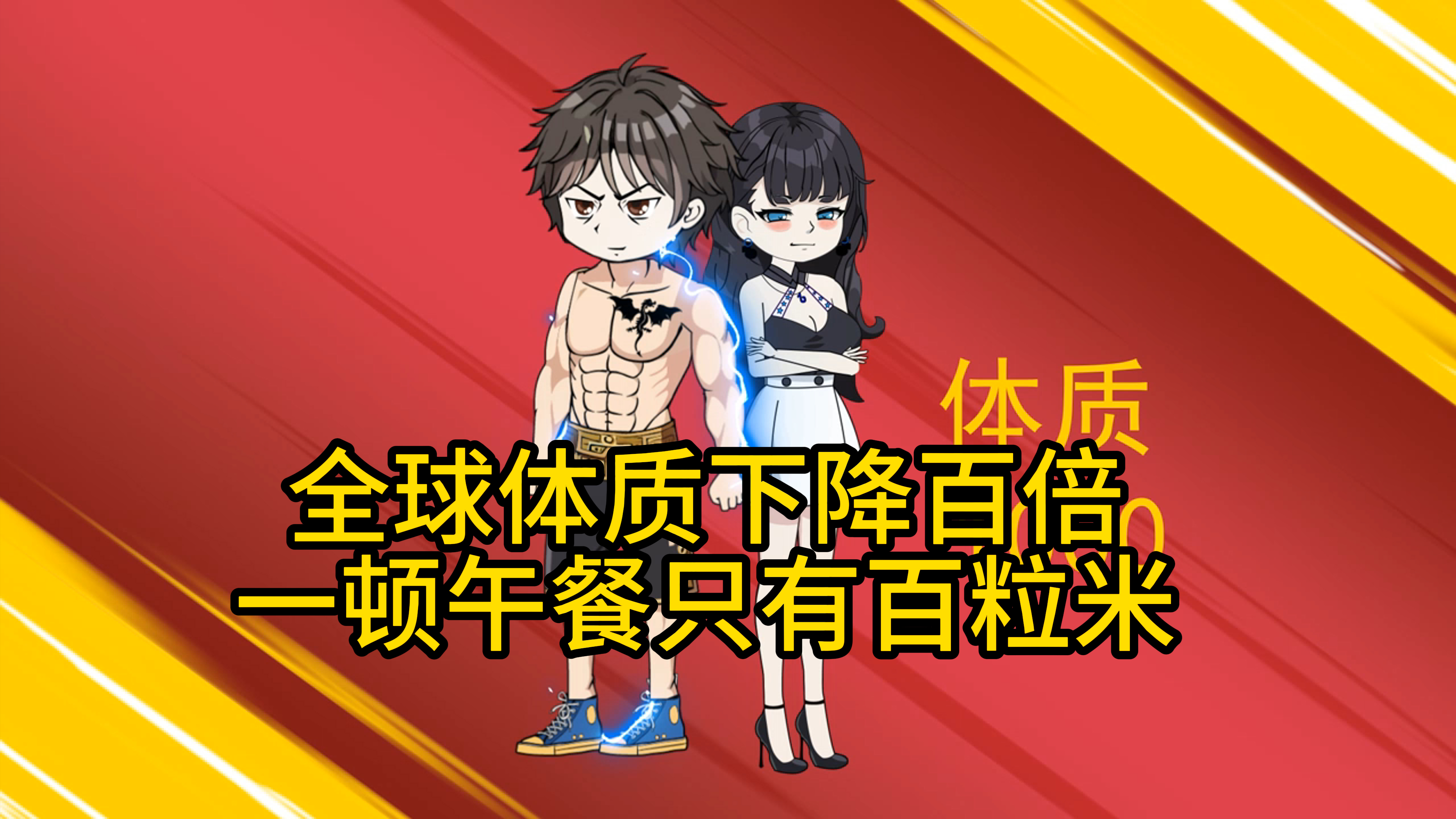 全球体质下降百倍,一顿午餐只有百粒米