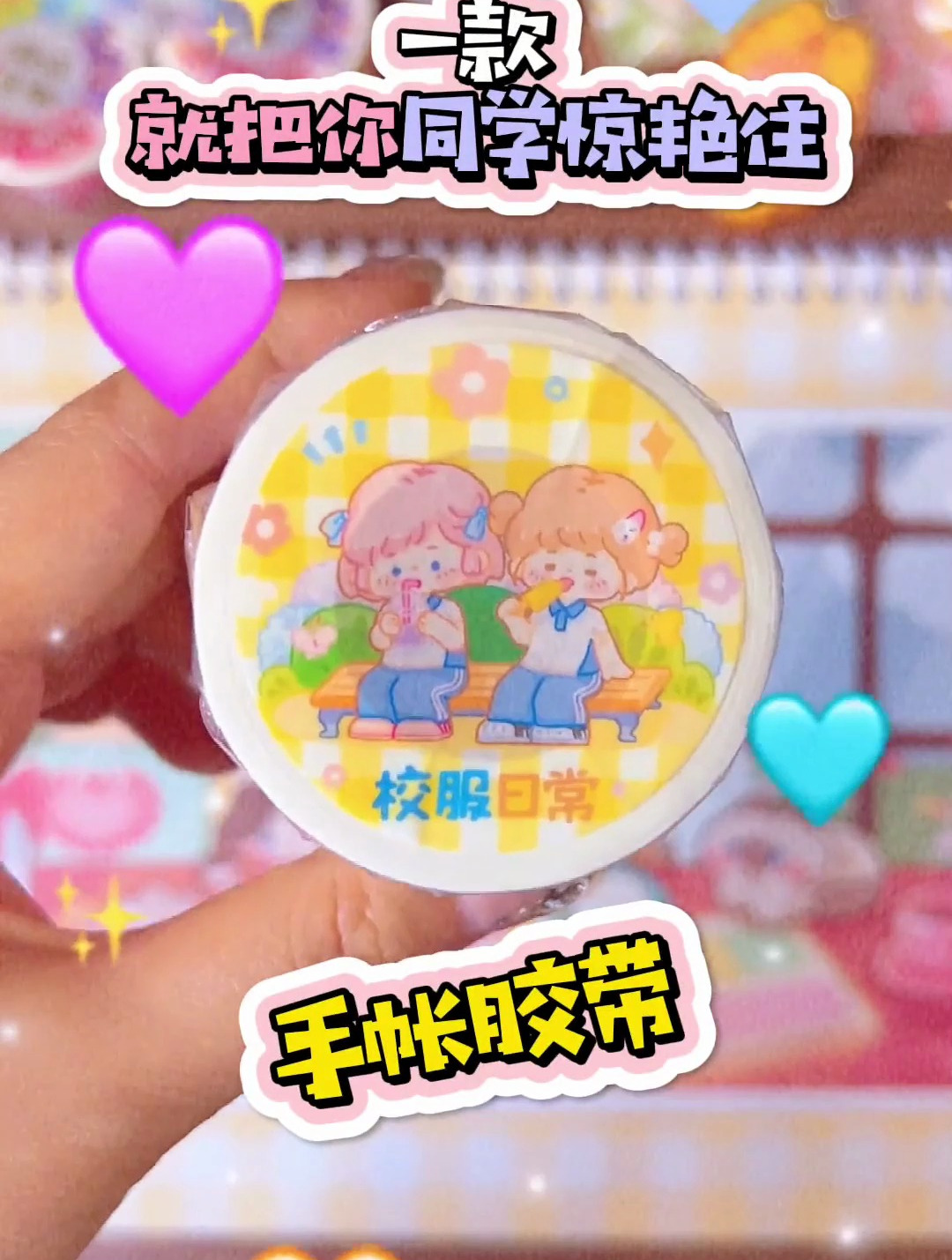 一款就把你同学都惊艳住的手帐胶带!