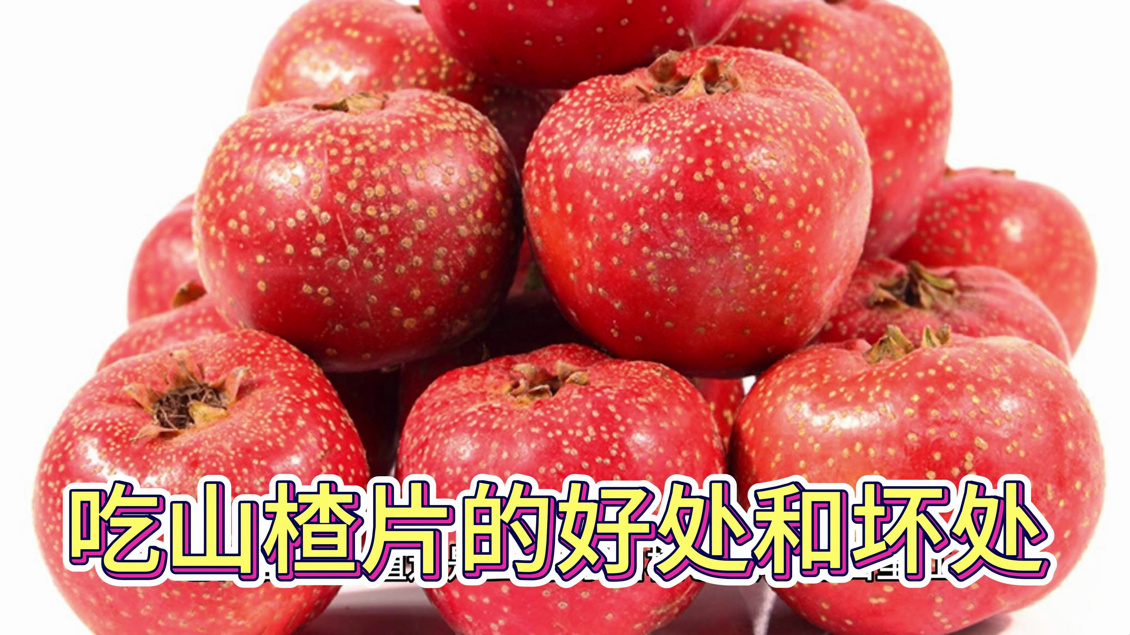山楂片吃了有什么好处和坏处?