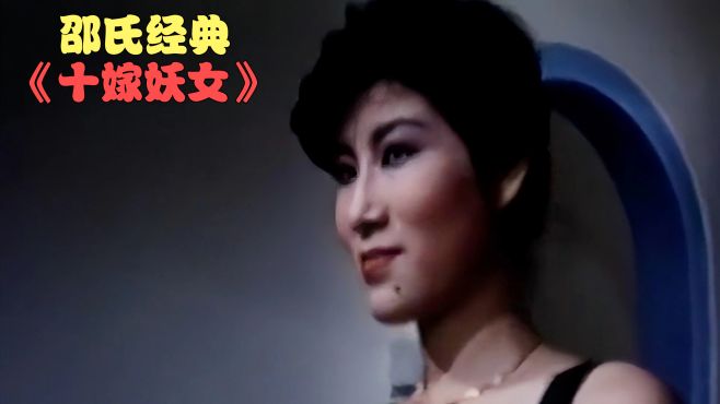 [图]邵氏绝版老电影《十嫁妖女》！（上）