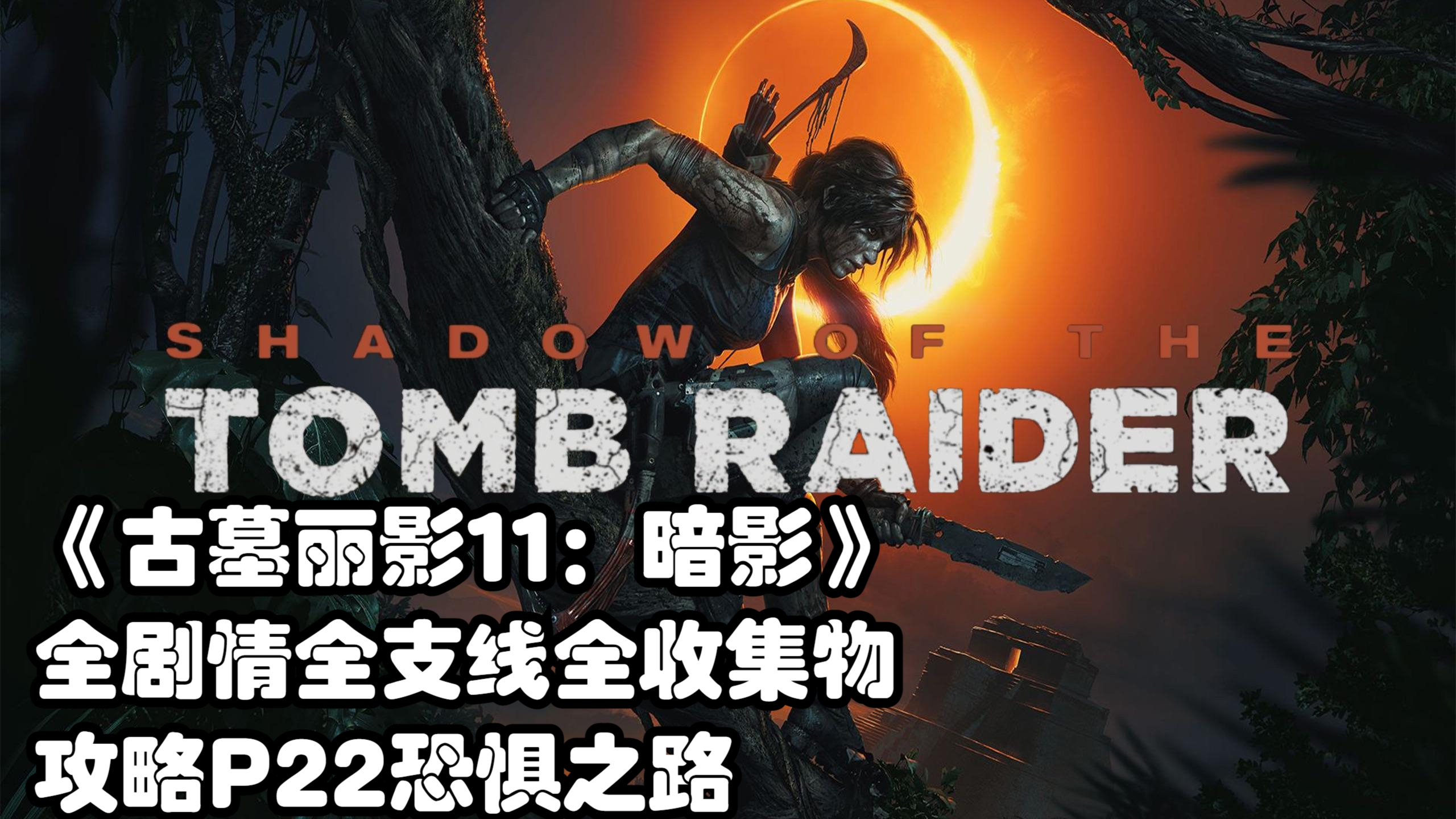 《古墓丽影11:暗影》全剧情全支线全收集物攻略P22恐惧之路