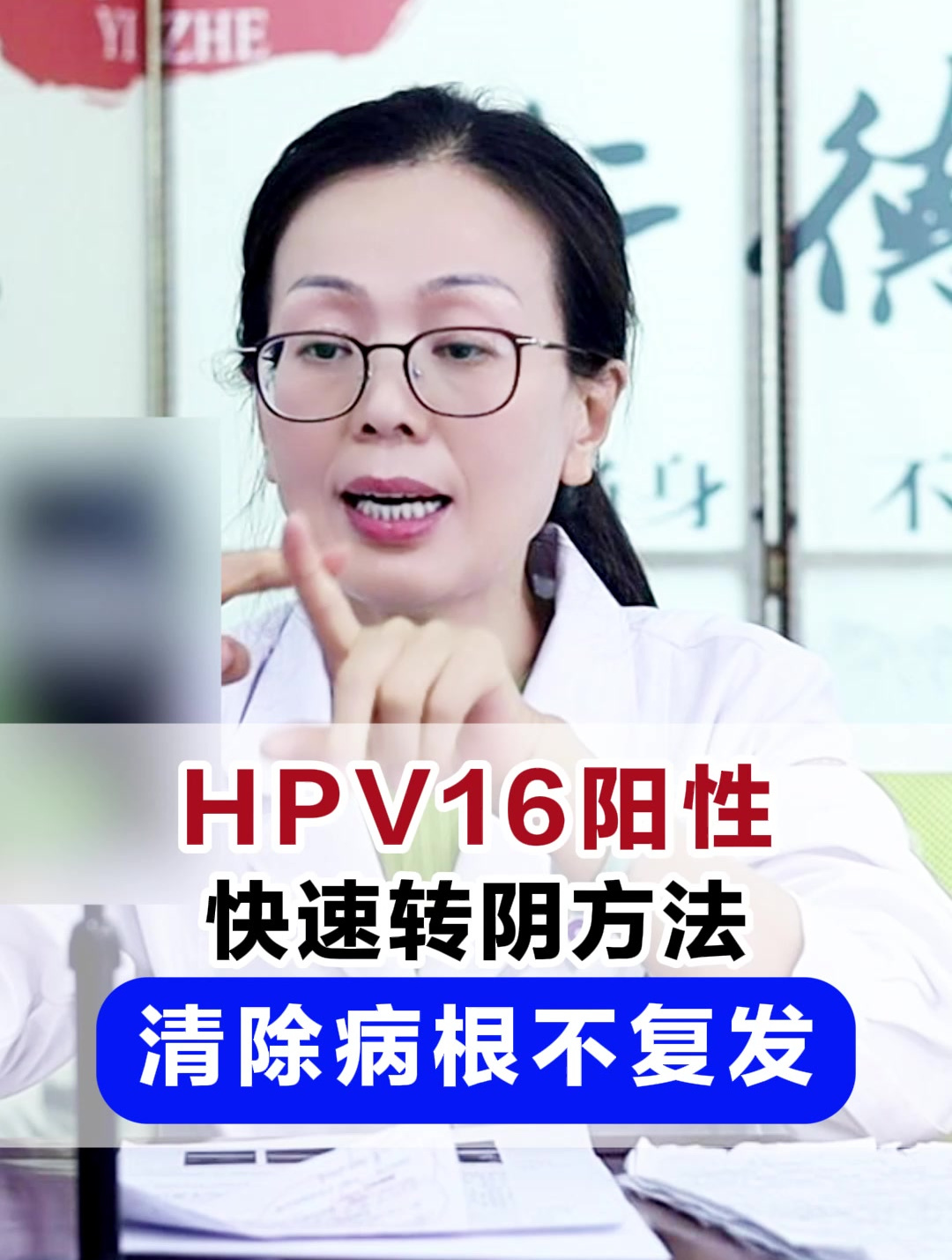 hpv16阳性,快速转阴方法,清除病根不复发