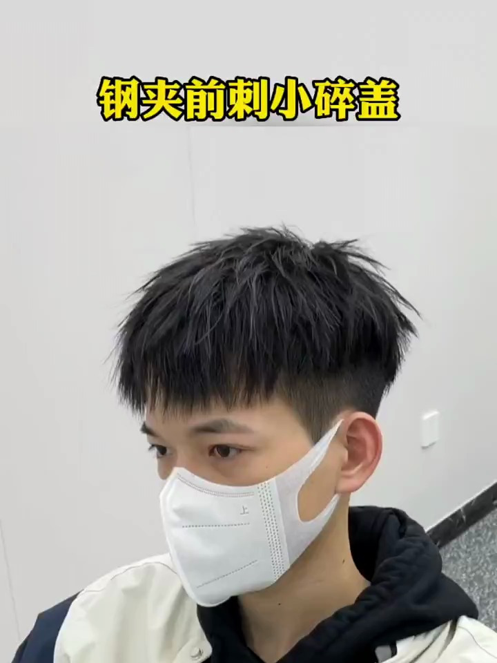 钢夹前剌小碎盖,需要烫发