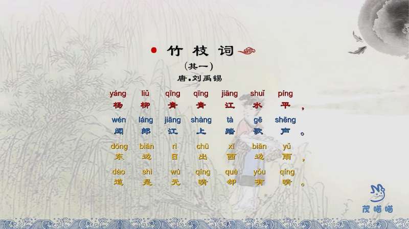 茂喵喵国学小课堂系列:小学生必备古诗详解069《竹枝词》,教育,在线教育,好看视频