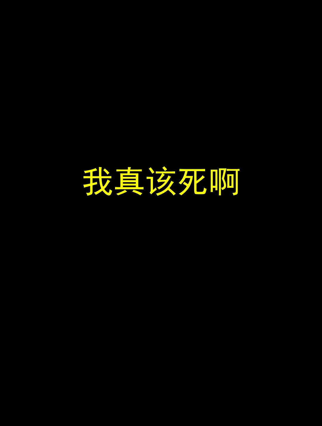 我该死表情图图片