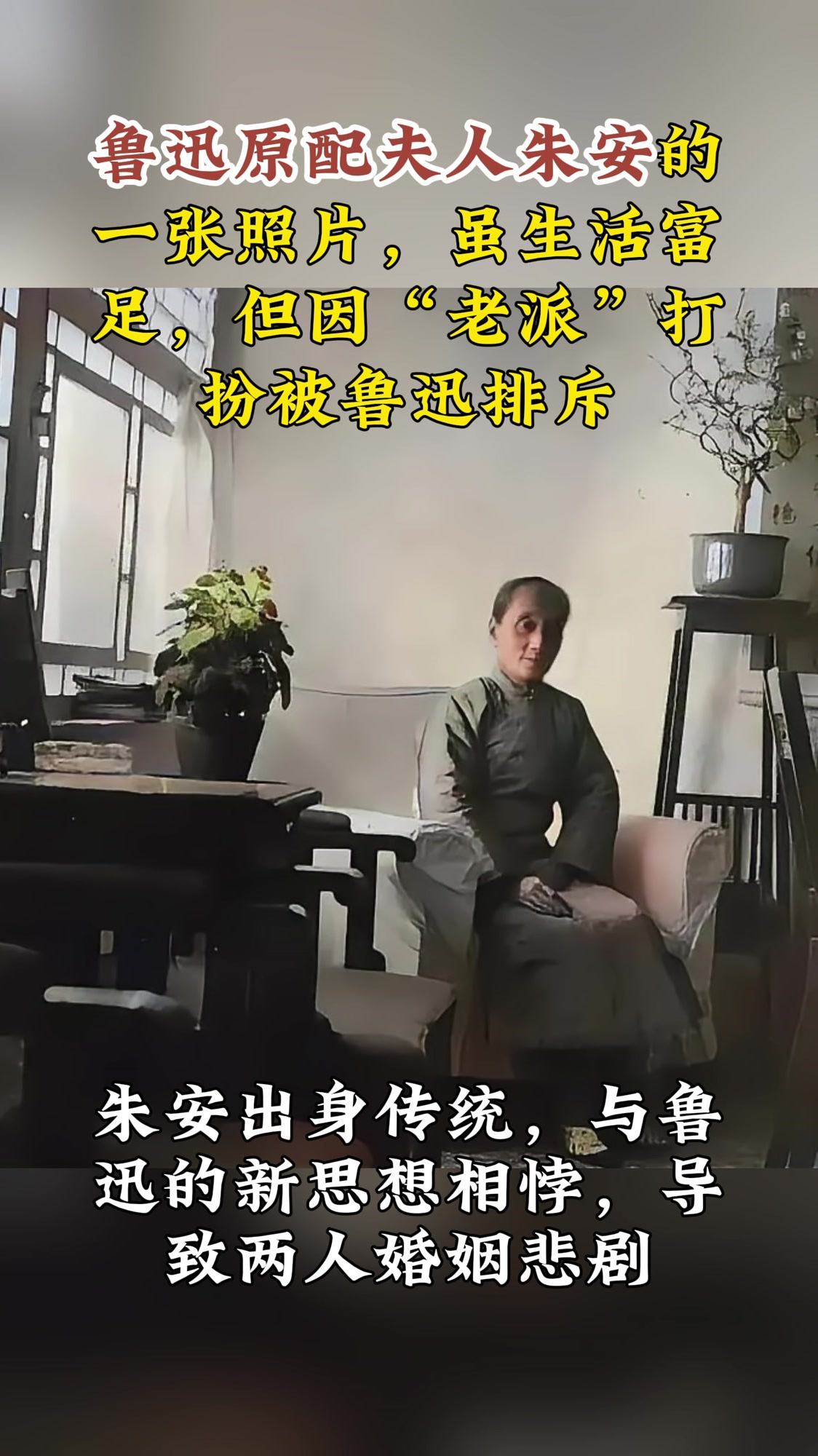鲁迅原配夫人朱安的一张照片,因"老派"打扮被鲁迅排斥