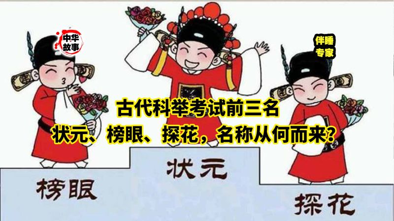 古代科举考试前三名,状元、榜眼、探花,名称从何而来?,历史,中国古代史,好看视频