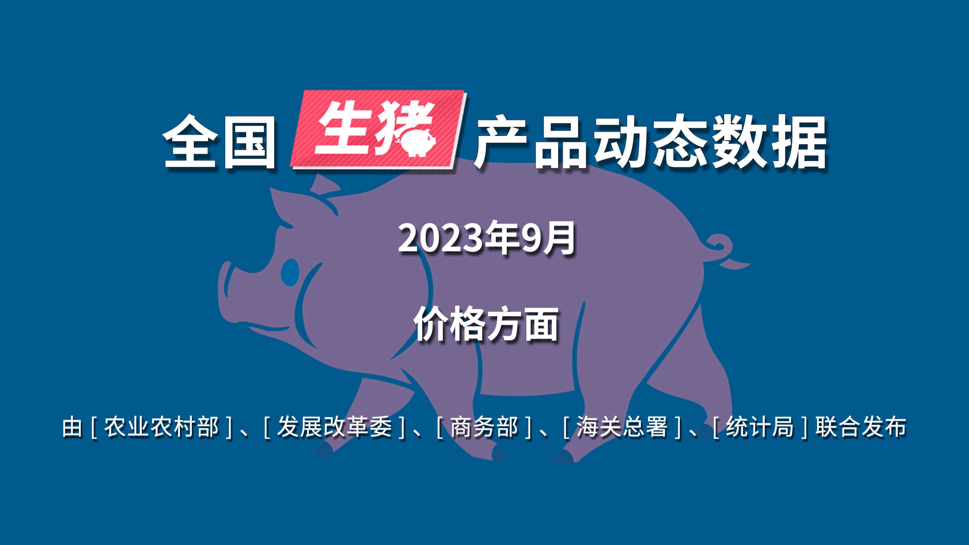 9月份生猪多数种类价格继续下降,其中猪后腿肉、县乡集贸市场猪肉零售价格略涨