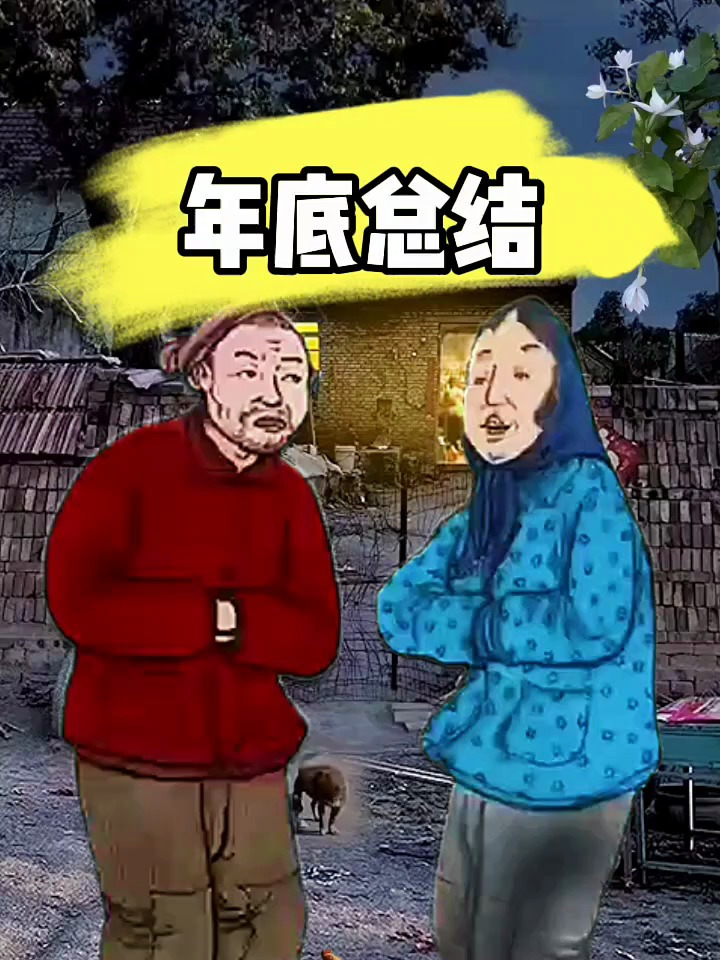 搞笑段子,年底总结