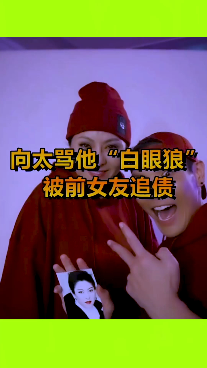 向太骂他"白眼狼",被前女友追责,你知道他是谁吗?