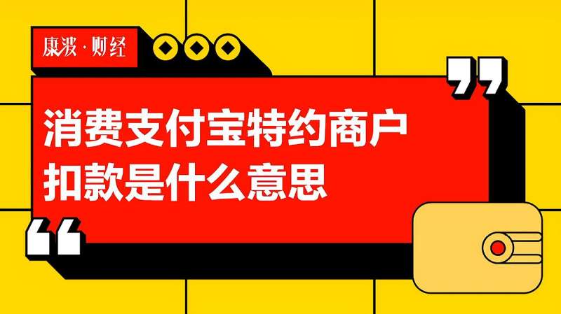 消费支付宝特约商户扣款是什么意思