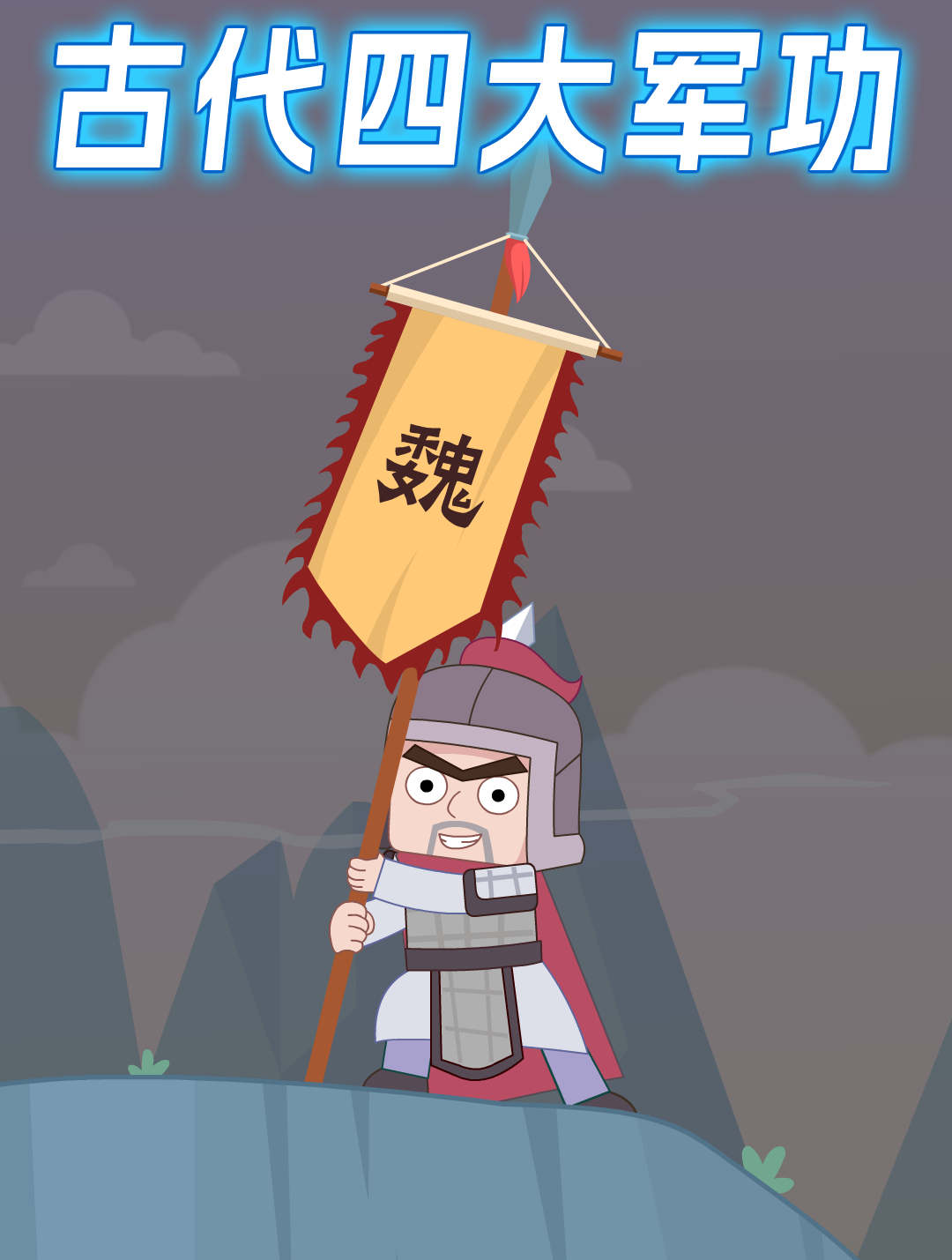 古代四大军功先登陷阵斩将和夺旗