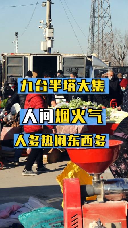 九台半塔大集快来赶大集啊人间烟火气