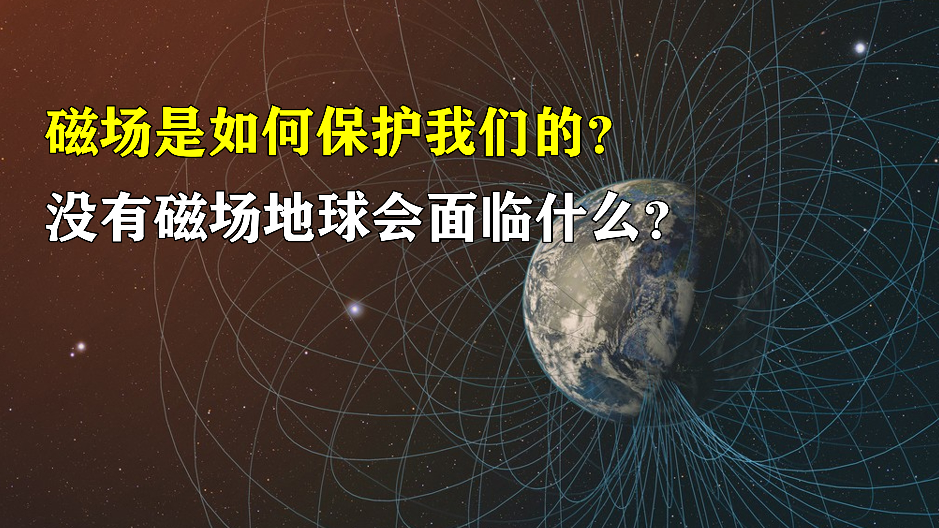 [图]地球的磁场如何形成？磁场是如何保护人类的？磁场是否能延续