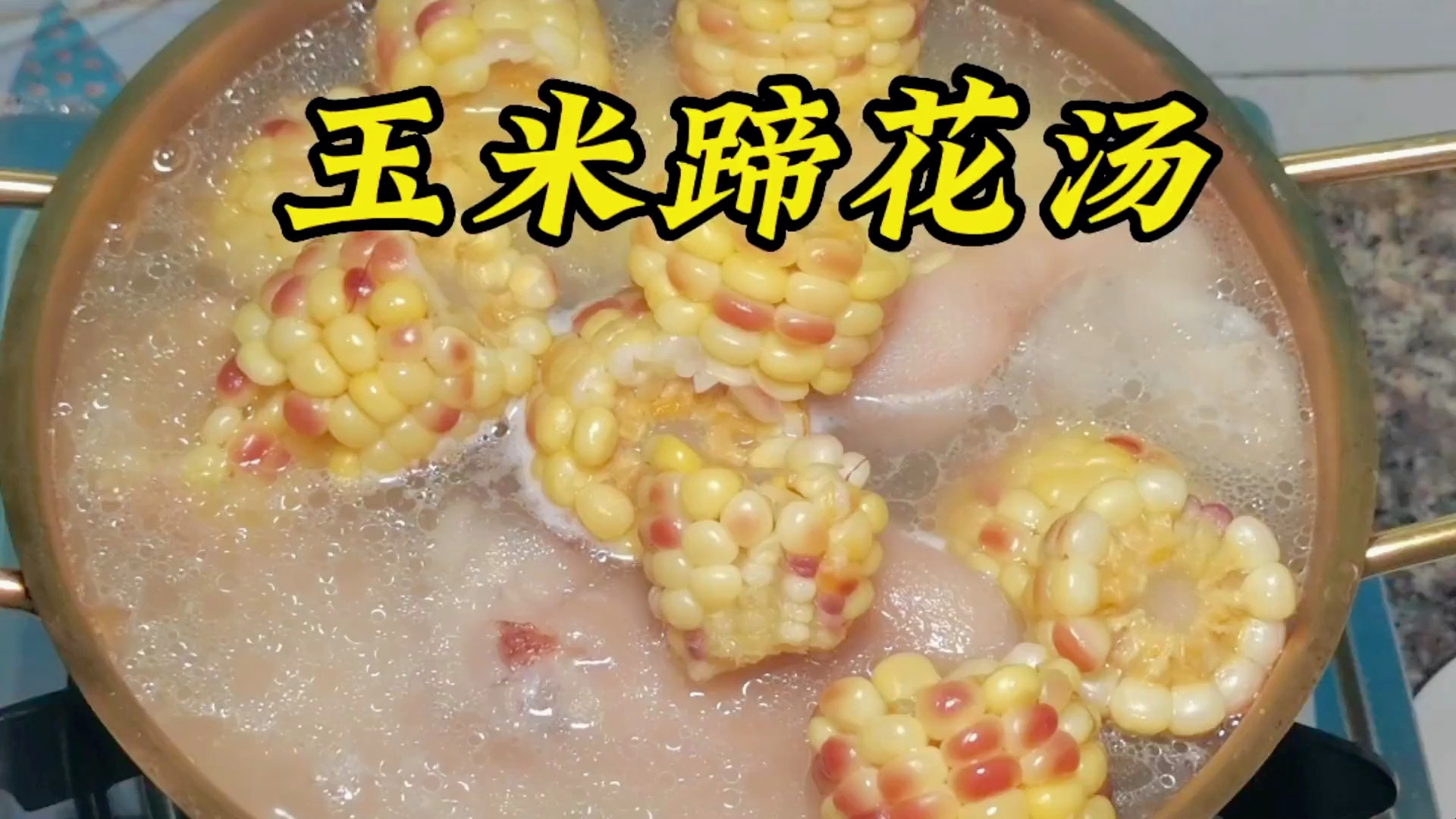 玉米蹄花汤:玉米软糯香甜猪蹄耙耙糯糯满满的胶原蛋白