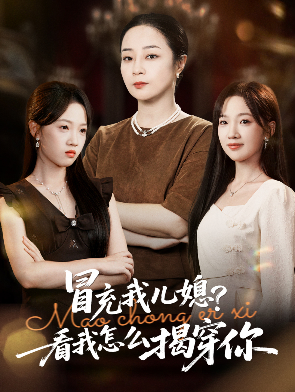 冒充我儿媳？看我怎么揭穿你