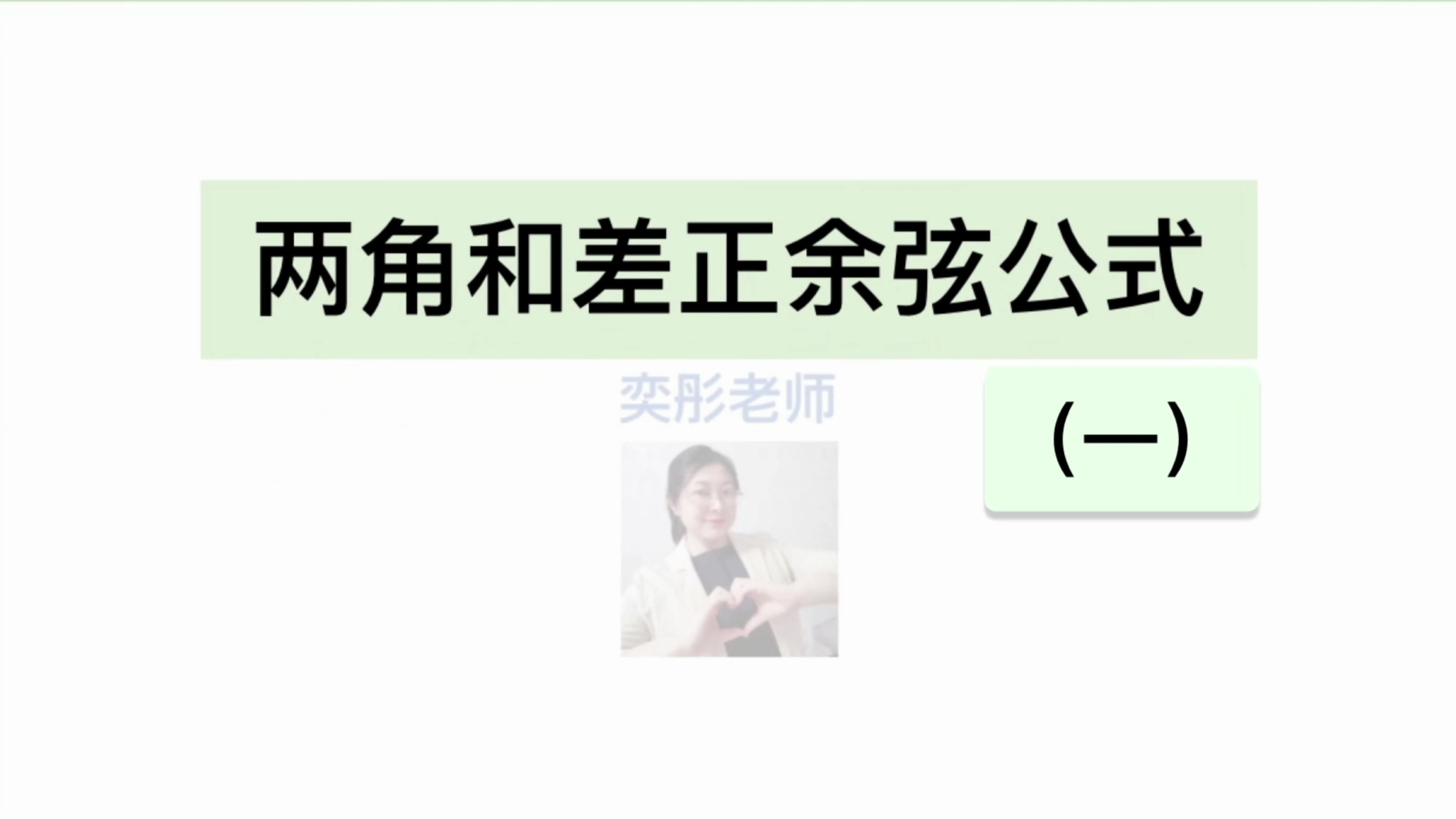 「理论+题型」两角和差正余弦公式(一)