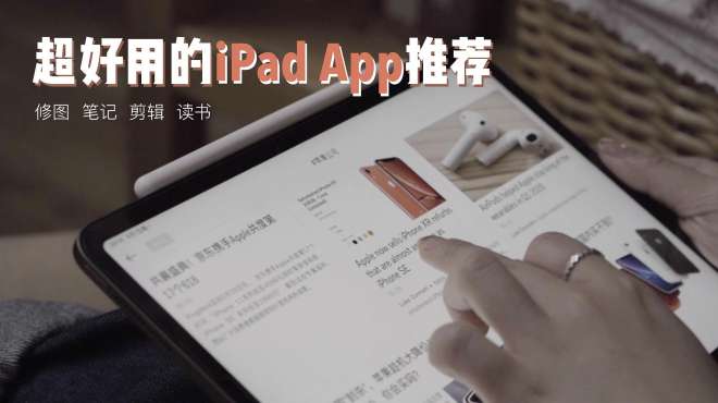 [图]15款超好用的iPad App推荐！用iPad学习工作、修图剪辑，效率翻倍