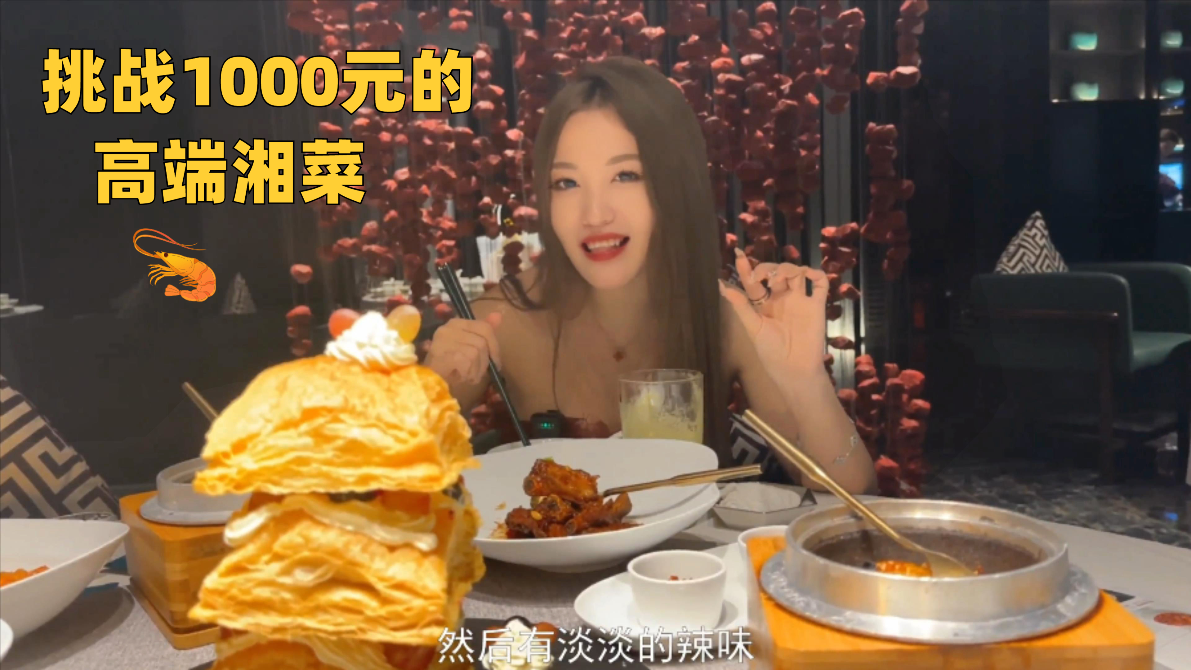 挑战1000元湘菜宴酱香排骨鲍鱼黑松露砂锅饭配上酱板烤鸭油焖大虾